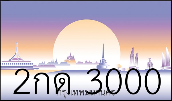 2กด 3000